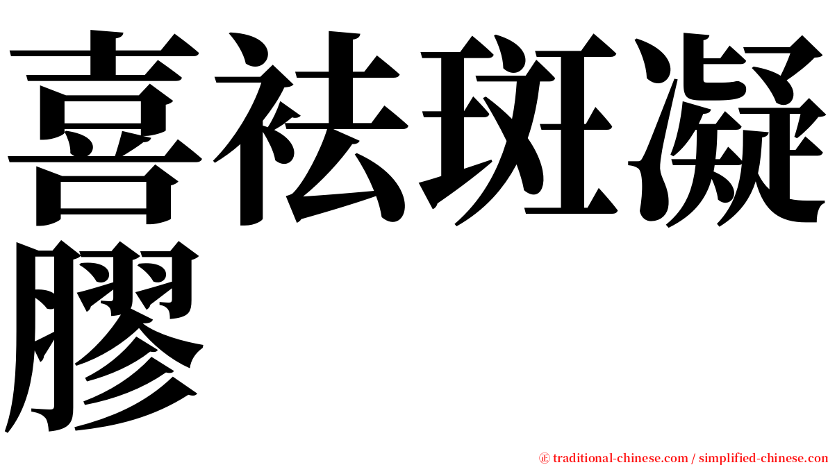 喜袪斑凝膠 serif font