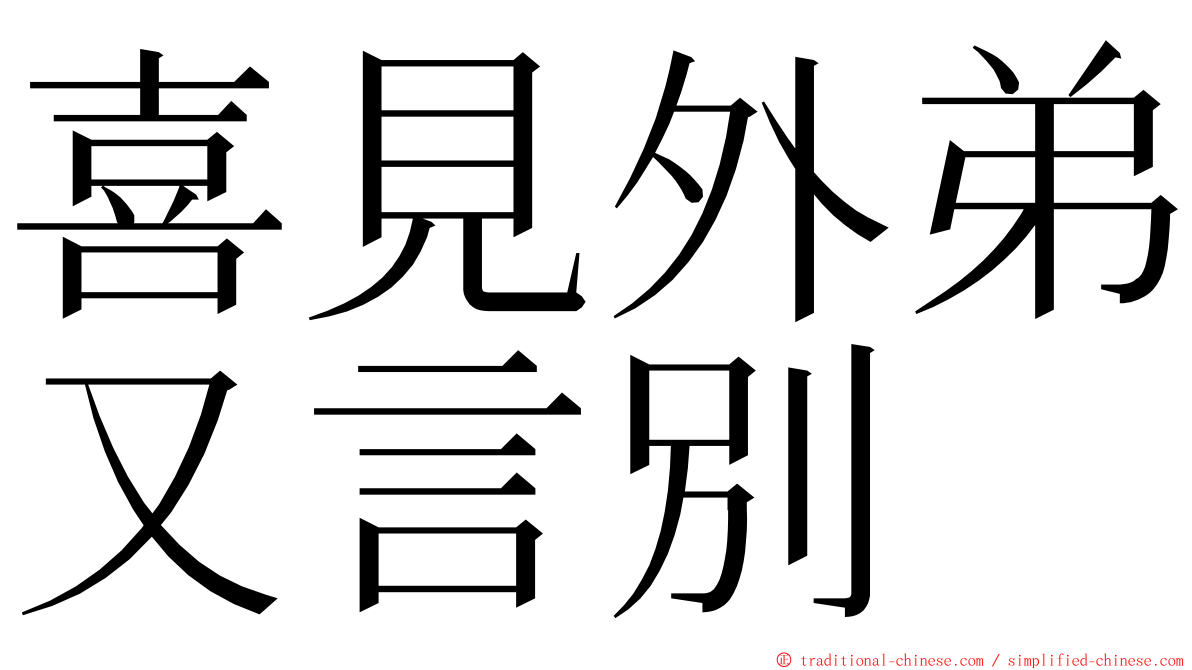 喜見外弟又言別 ming font