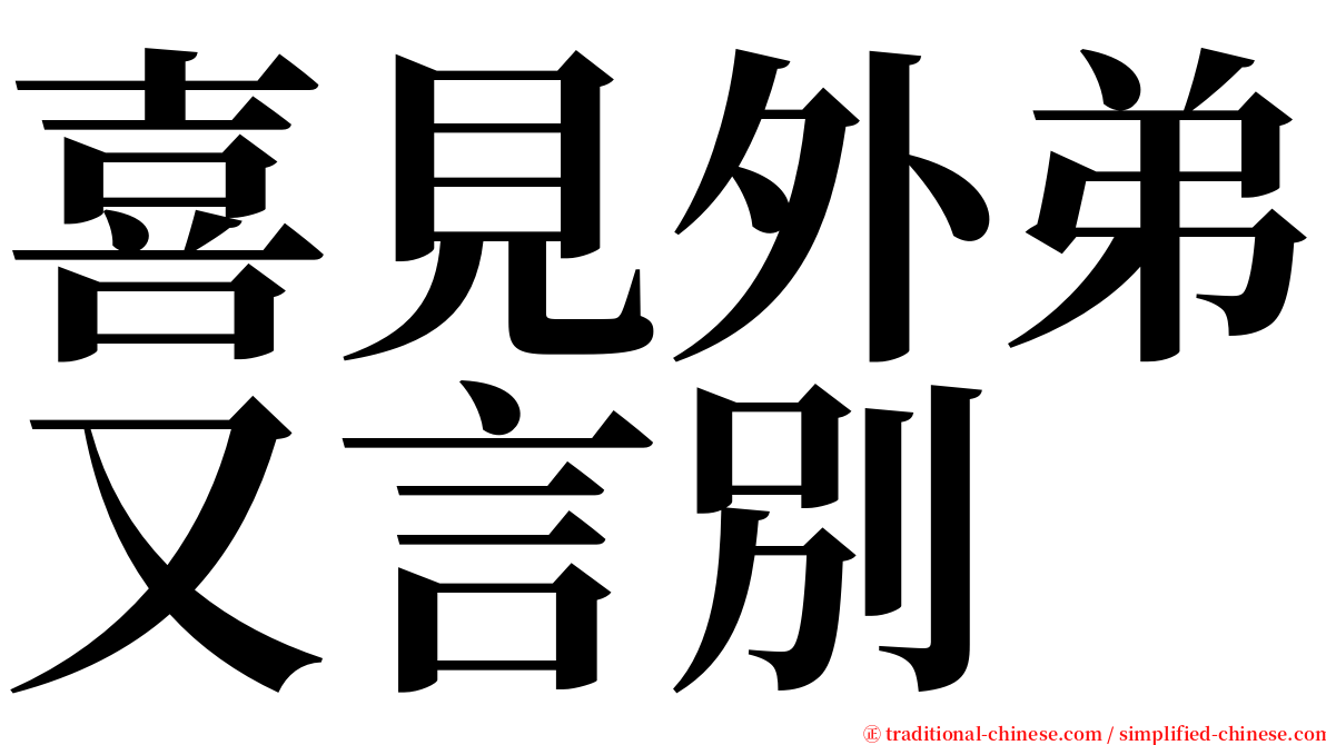 喜見外弟又言別 serif font