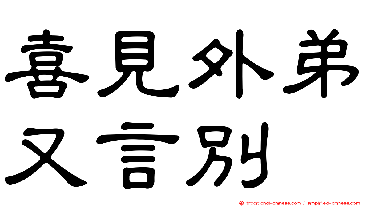 喜見外弟又言別