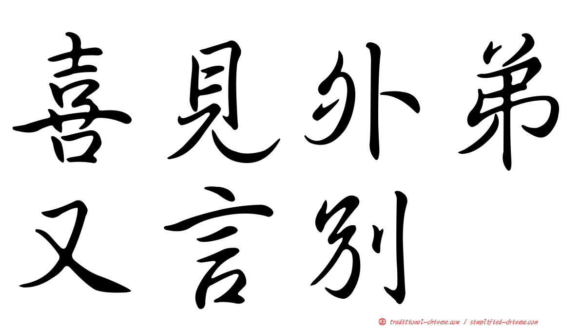 喜見外弟又言別