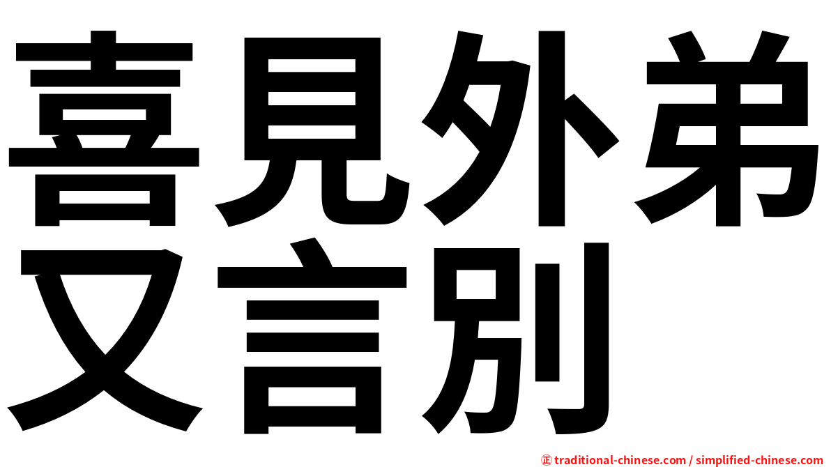 喜見外弟又言別