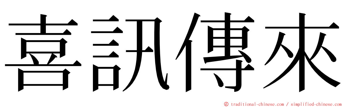 喜訊傳來 ming font