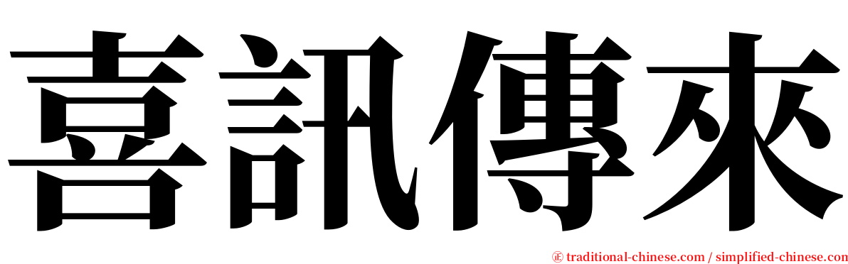 喜訊傳來 serif font