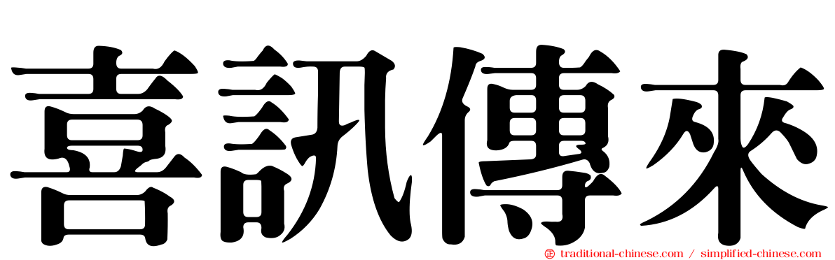 喜訊傳來