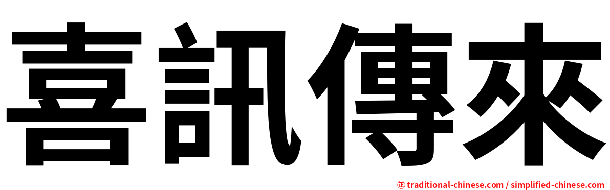 喜訊傳來