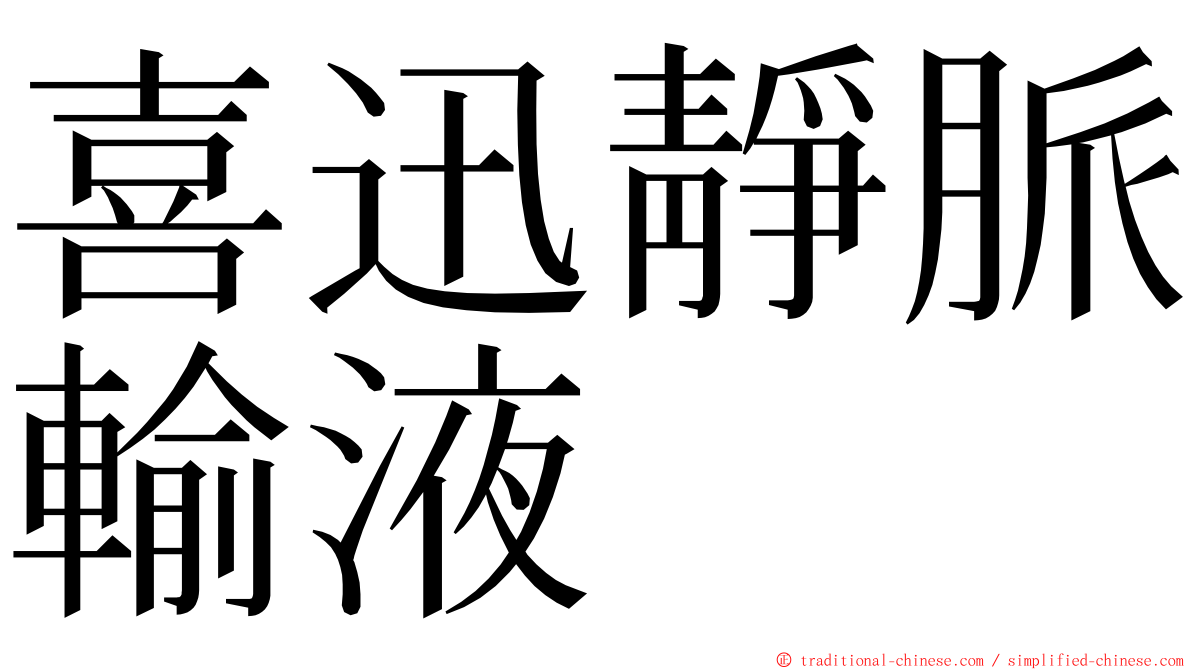 喜迅靜脈輸液 ming font