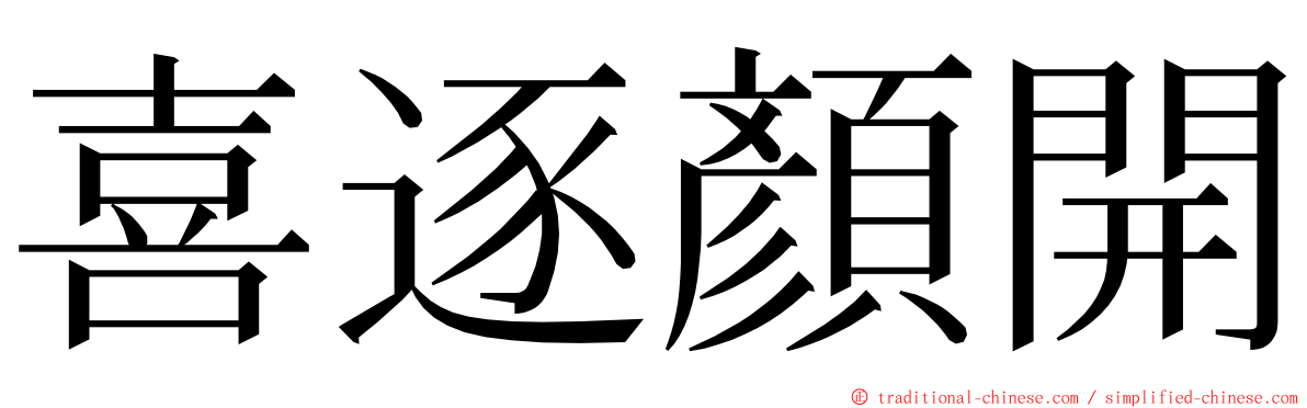 喜逐顏開 ming font