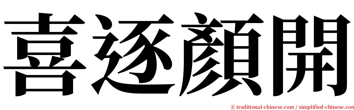 喜逐顏開 serif font