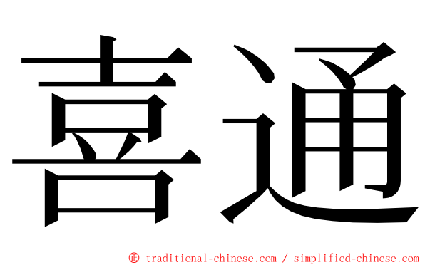 喜通 ming font