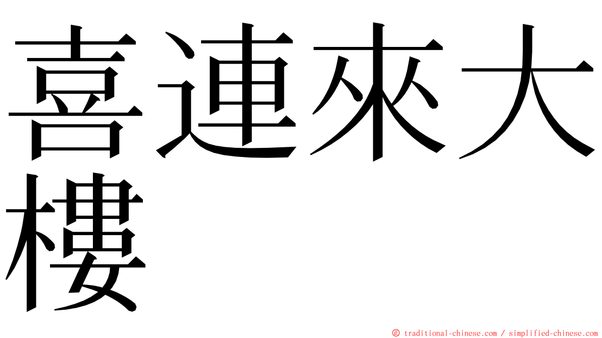 喜連來大樓 ming font