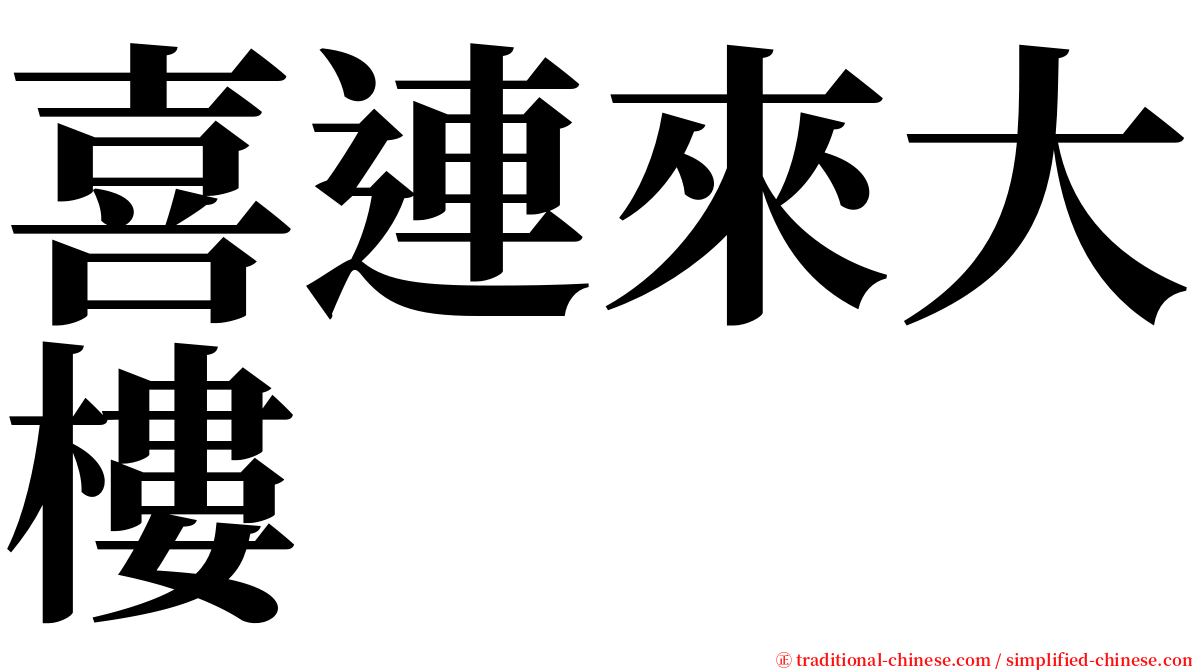 喜連來大樓 serif font