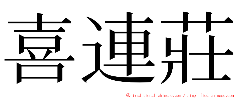 喜連莊 ming font