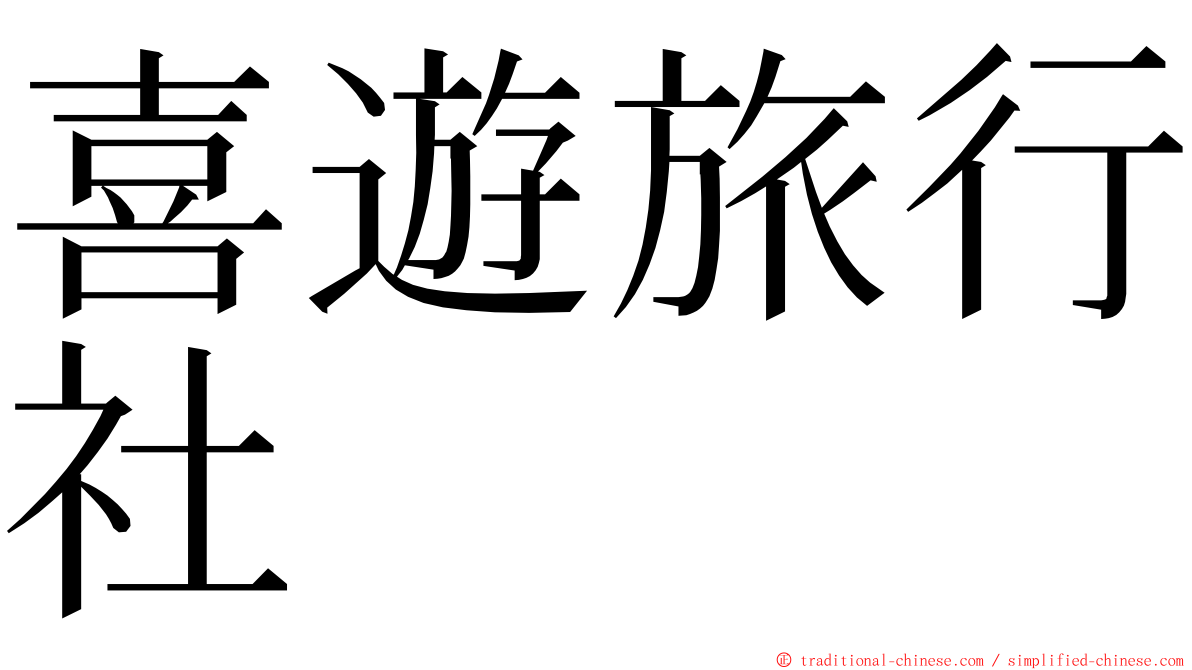 喜遊旅行社 ming font