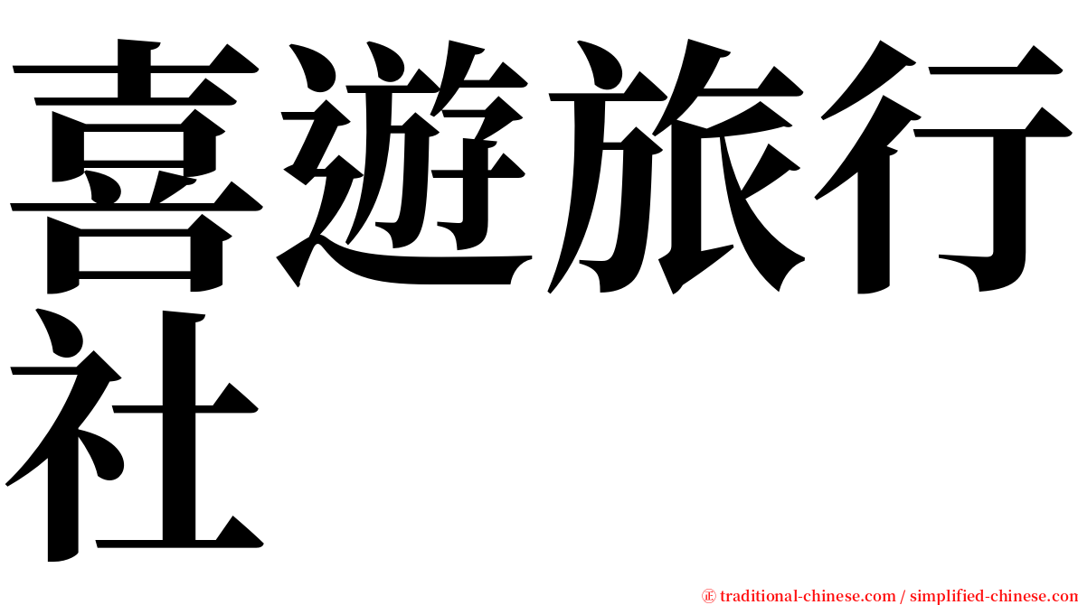 喜遊旅行社 serif font