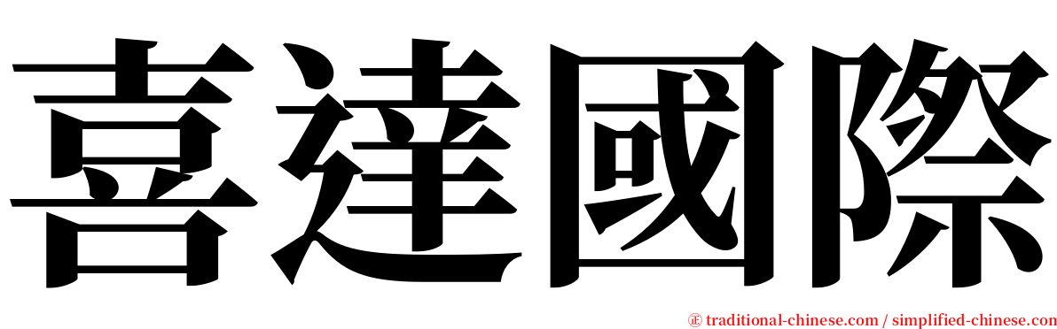 喜達國際 serif font