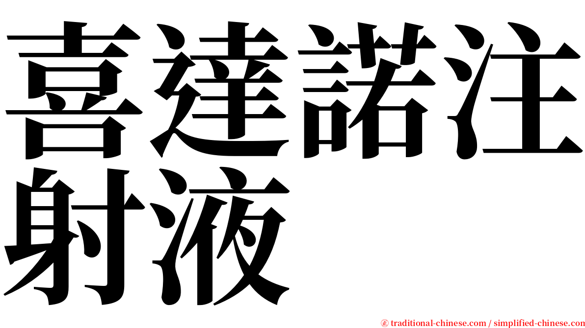 喜達諾注射液 serif font