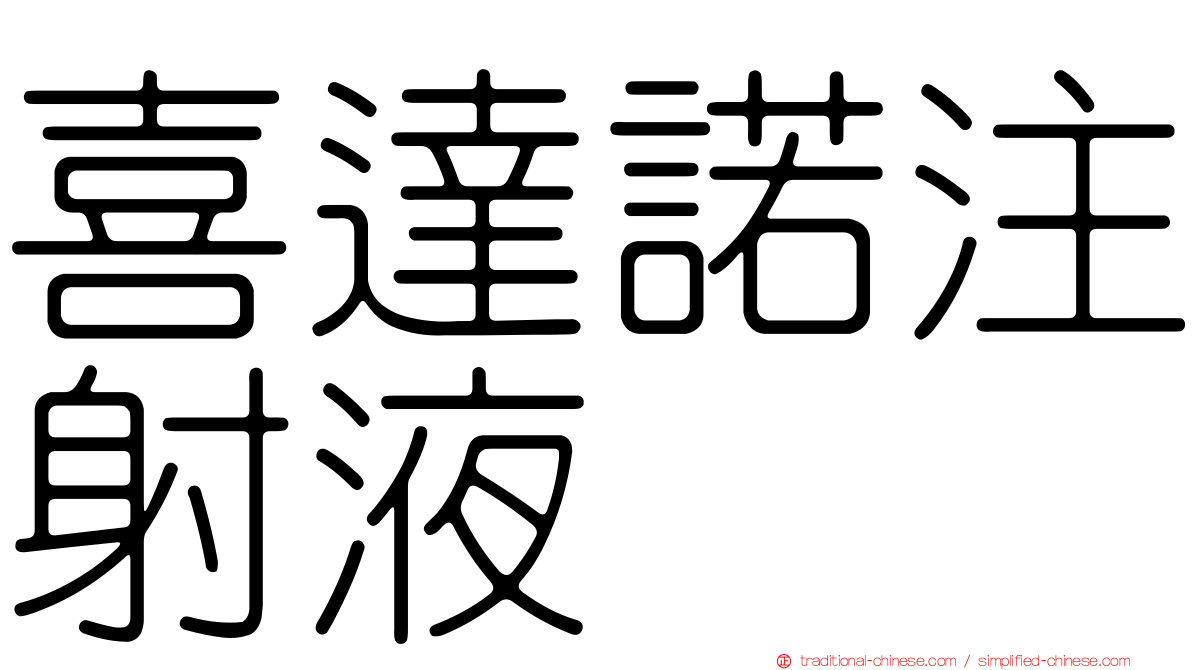 喜達諾注射液