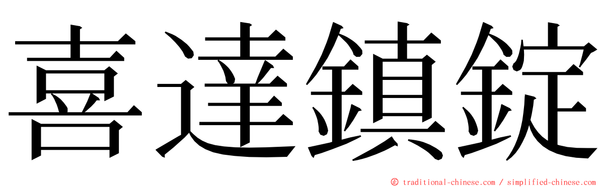 喜達鎮錠 ming font