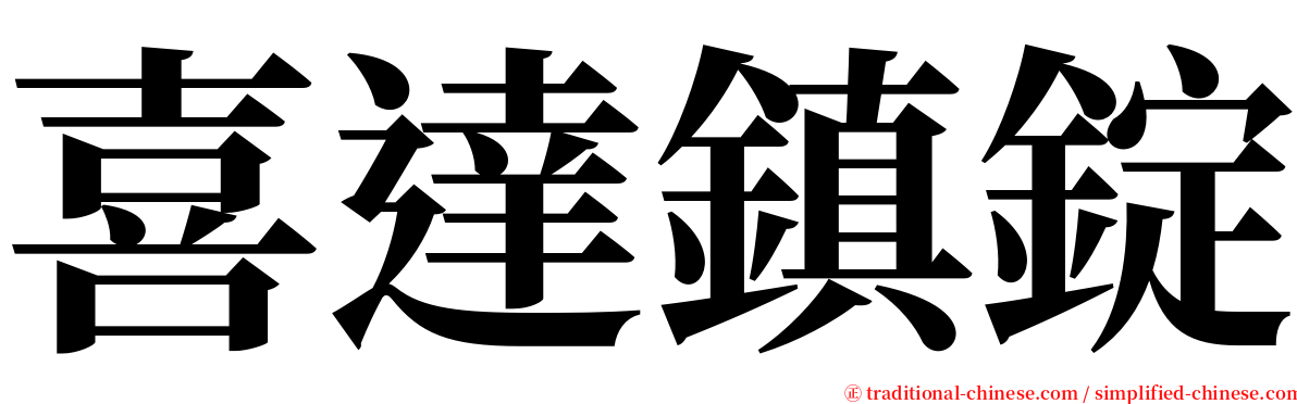 喜達鎮錠 serif font