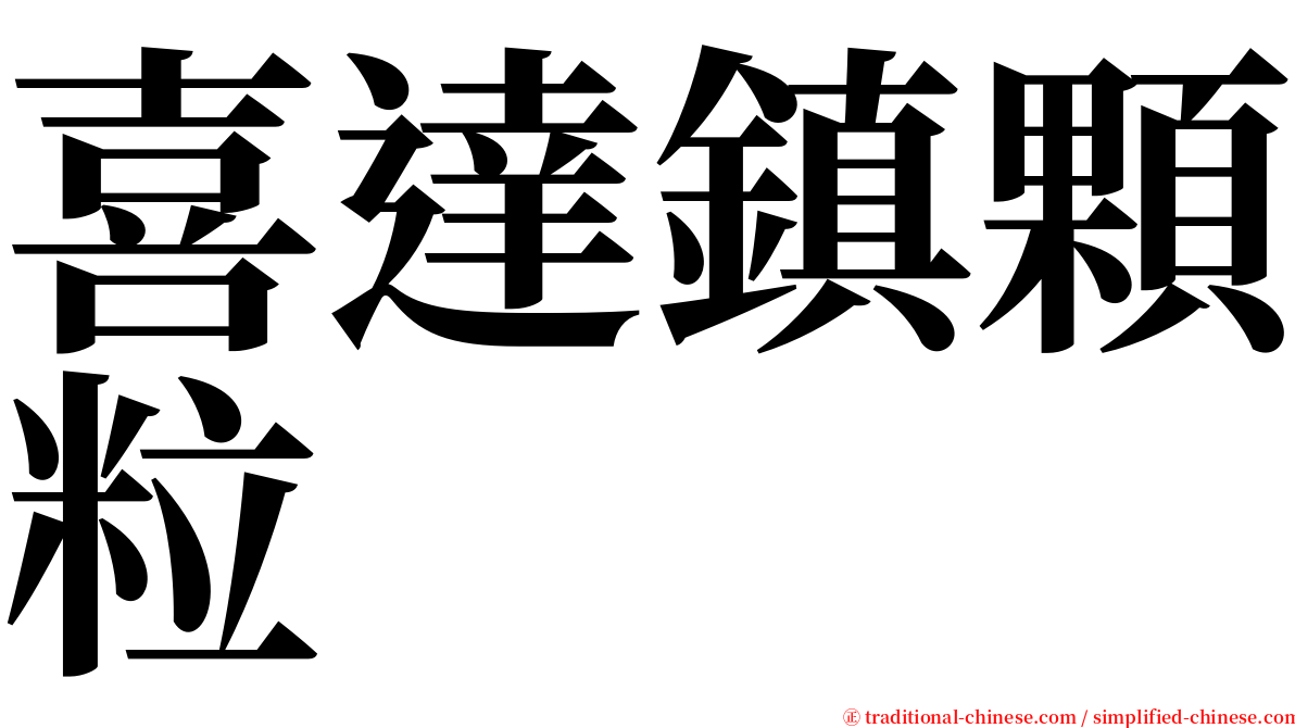 喜達鎮顆粒 serif font