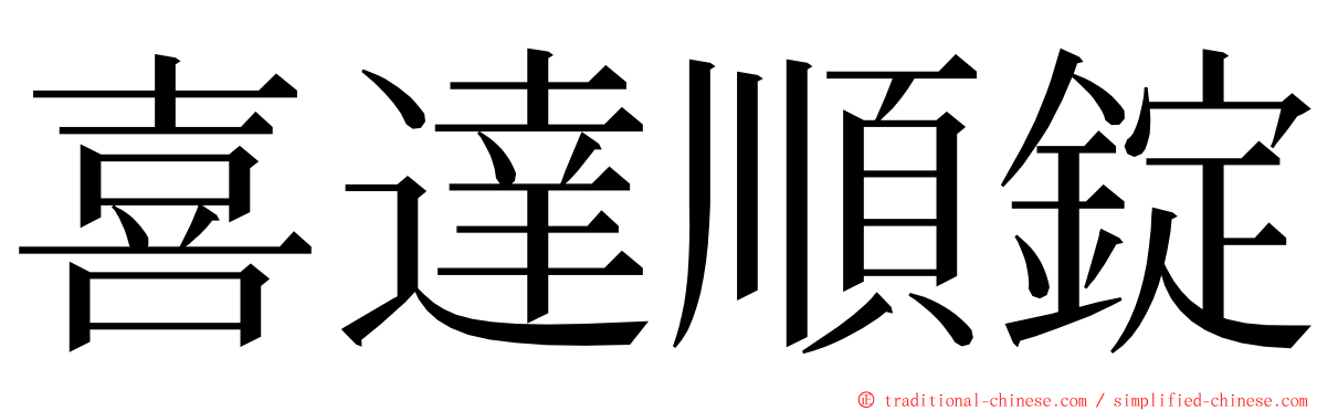 喜達順錠 ming font