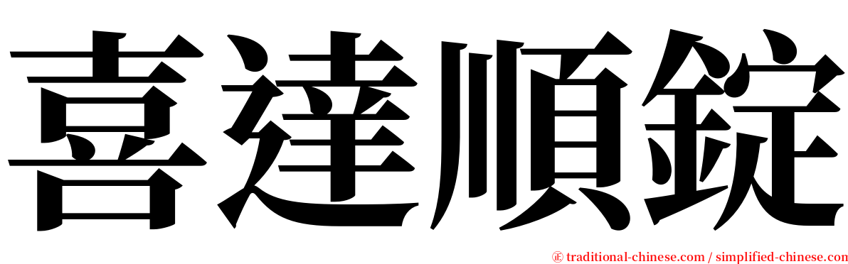 喜達順錠 serif font