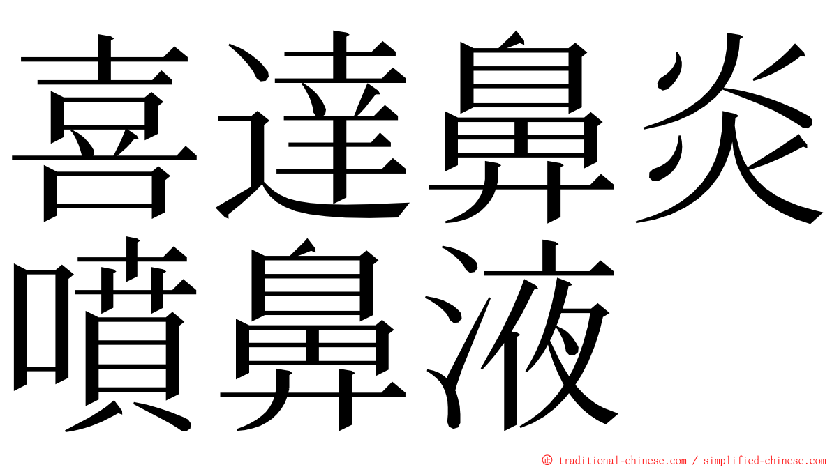 喜達鼻炎噴鼻液 ming font