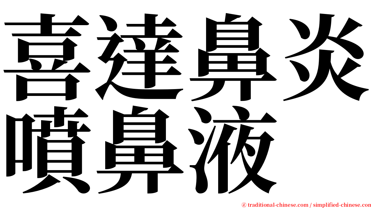 喜達鼻炎噴鼻液 serif font