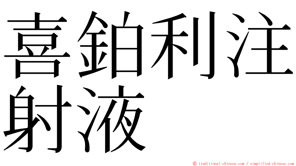 喜鉑利注射液 ming font