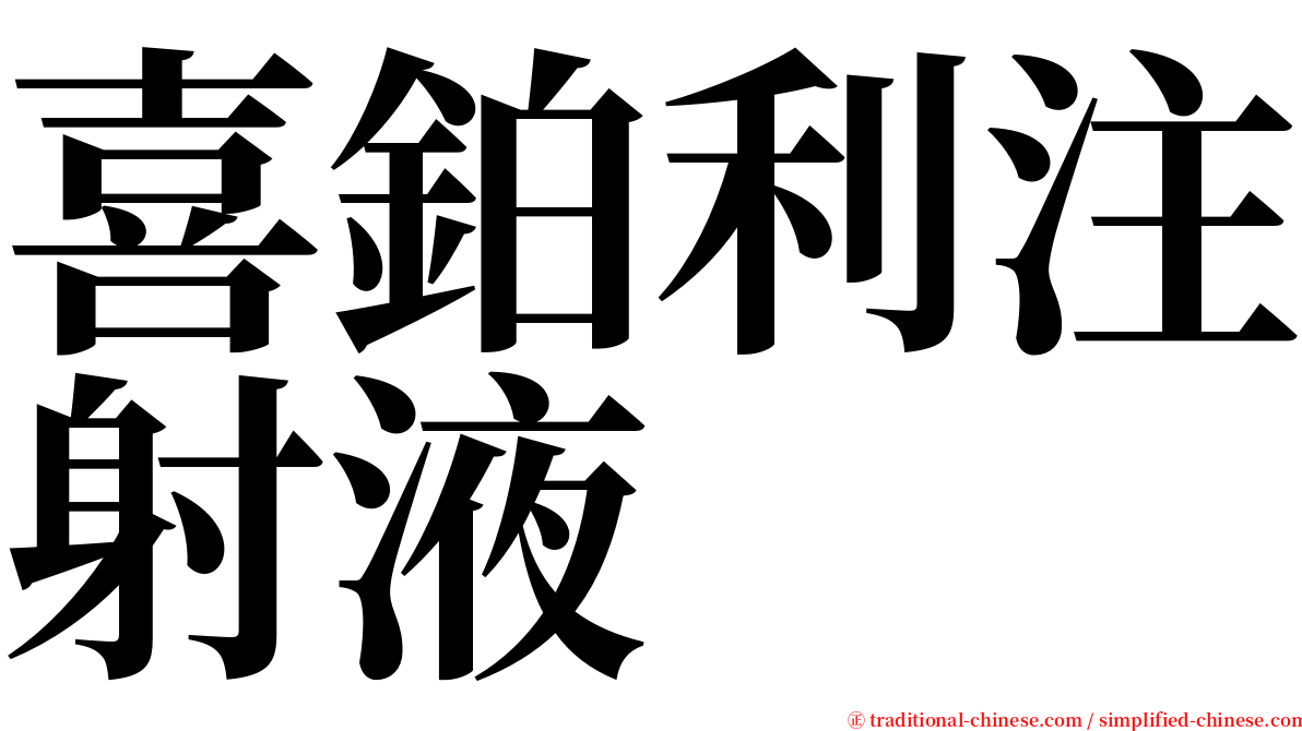 喜鉑利注射液 serif font