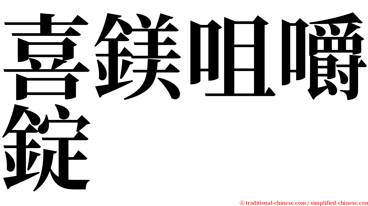 喜鎂咀嚼錠 serif font