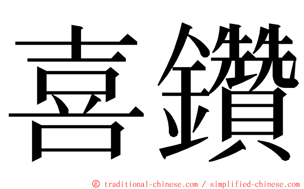 喜鑽 ming font