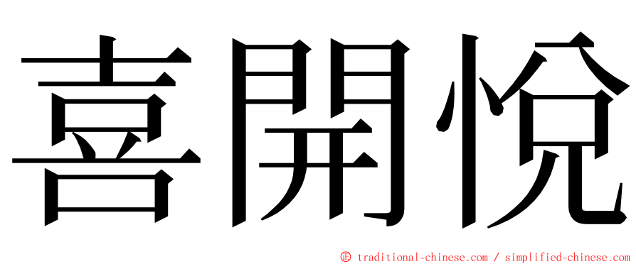 喜開悅 ming font