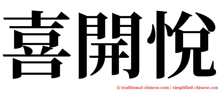 喜開悅 serif font