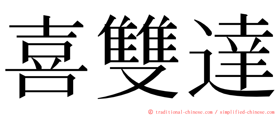 喜雙達 ming font