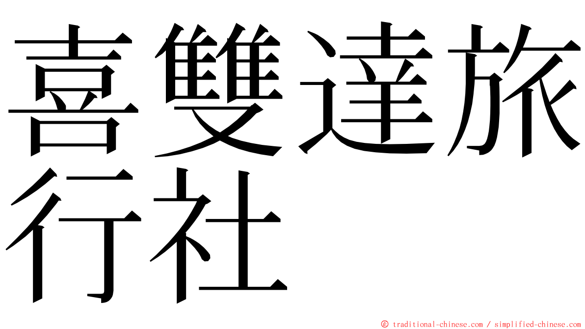 喜雙達旅行社 ming font