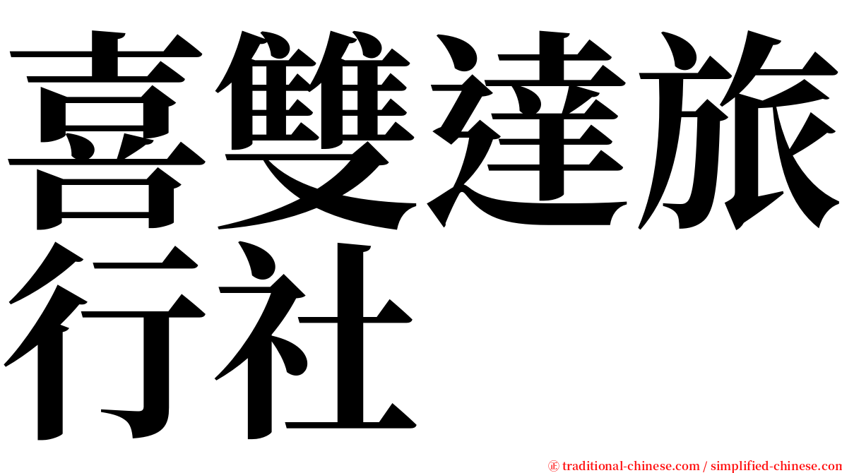 喜雙達旅行社 serif font