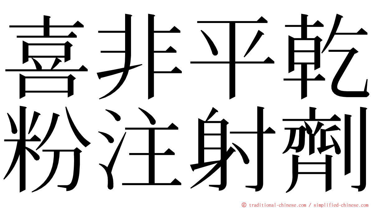 喜非平乾粉注射劑 ming font