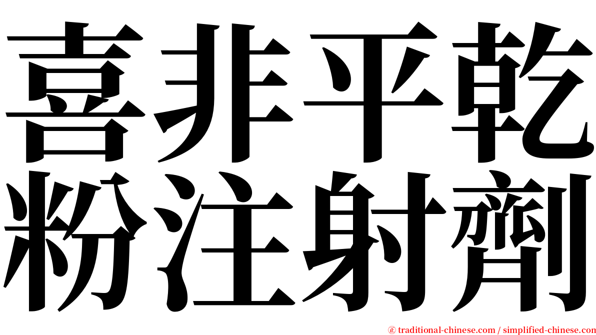 喜非平乾粉注射劑 serif font