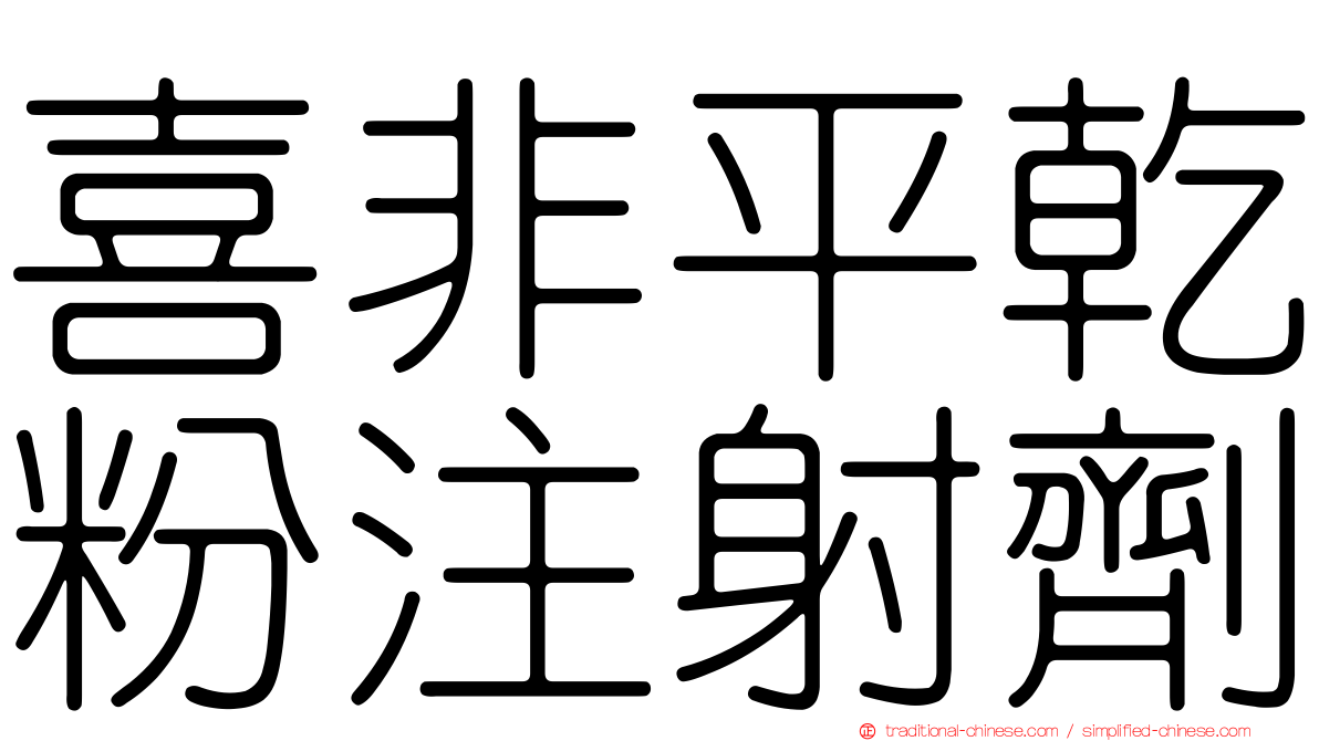 喜非平乾粉注射劑