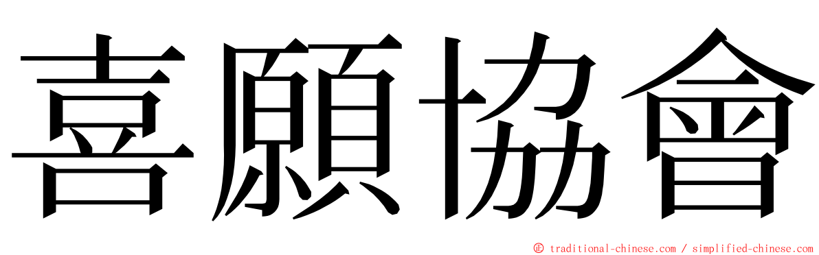 喜願協會 ming font