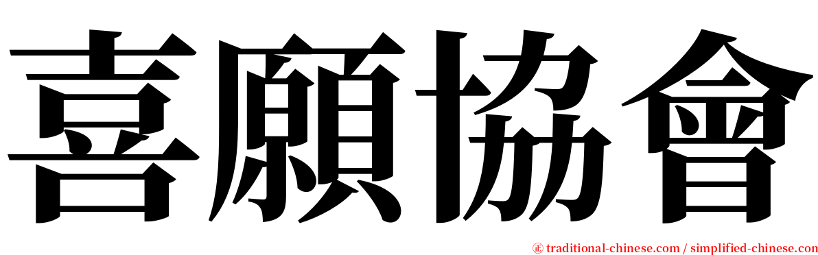 喜願協會 serif font