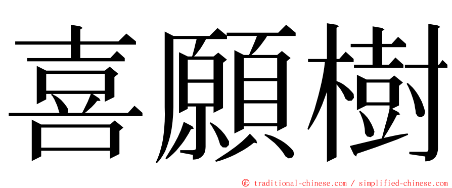 喜願樹 ming font