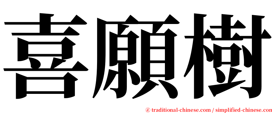 喜願樹 serif font