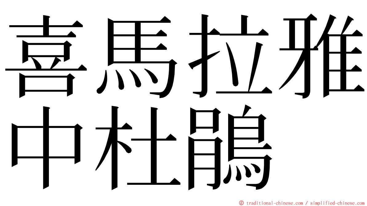 喜馬拉雅中杜鵑 ming font