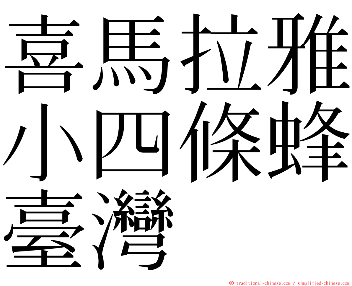 喜馬拉雅小四條蜂臺灣 ming font