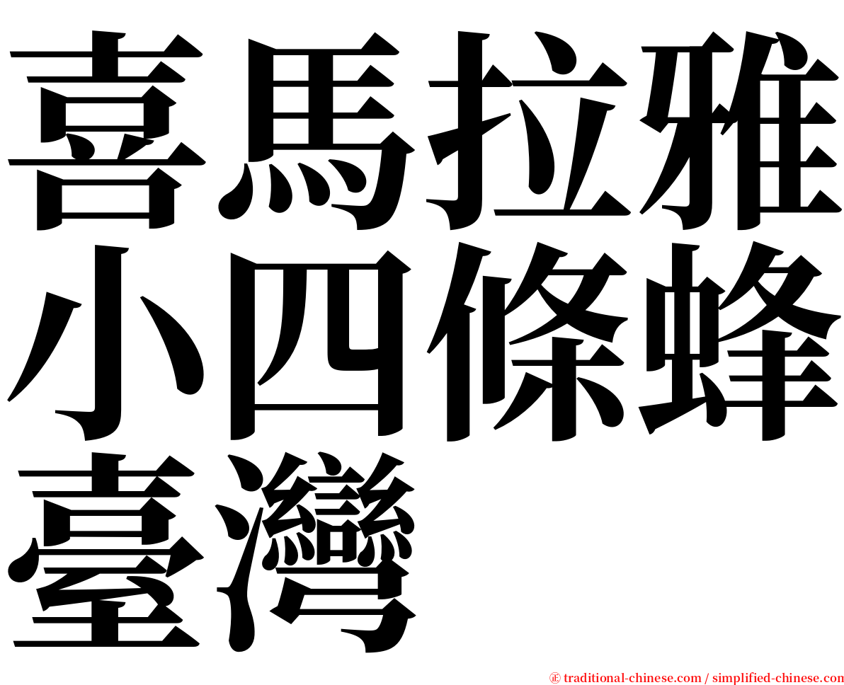 喜馬拉雅小四條蜂臺灣 serif font