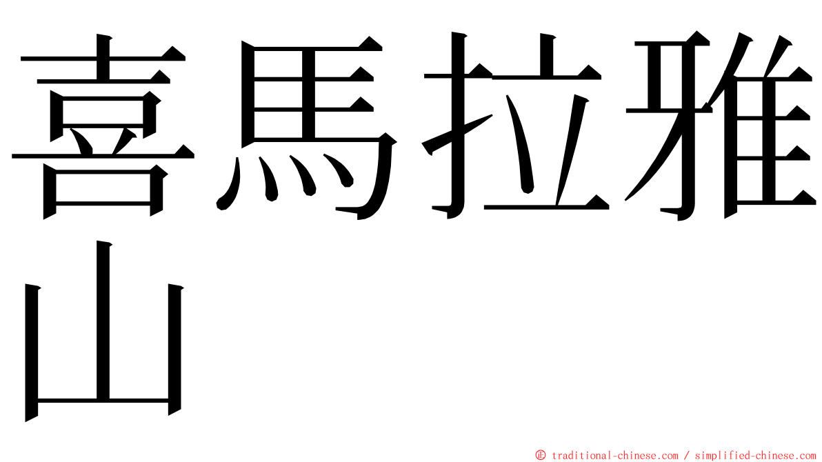 喜馬拉雅山 ming font