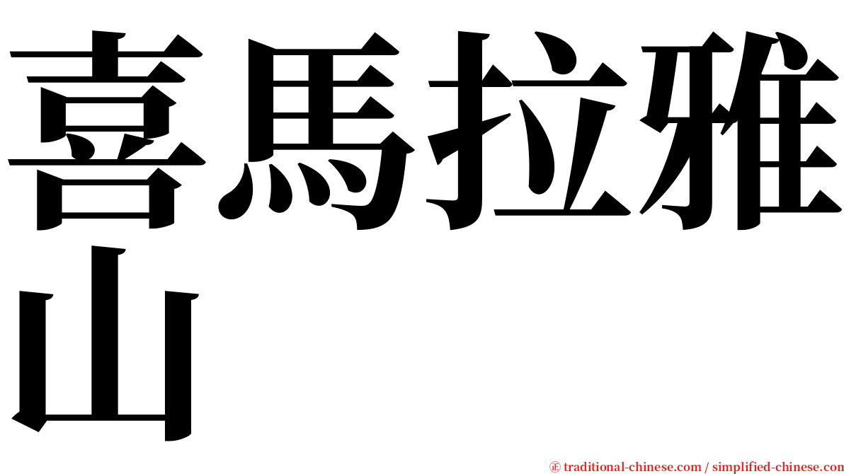 喜馬拉雅山 serif font